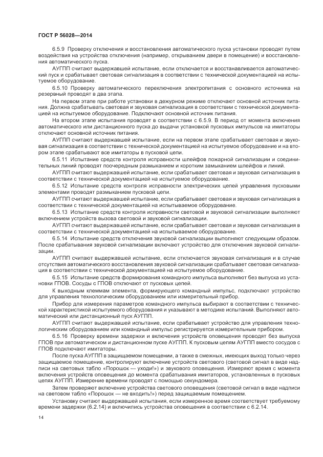 ГОСТ Р 56028-2014, страница 18