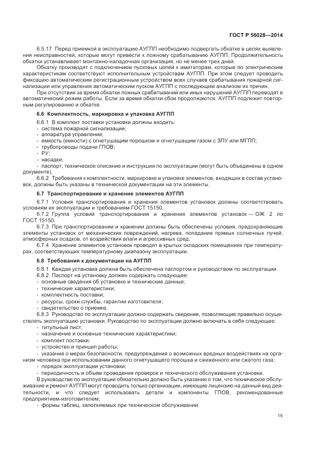ГОСТ Р 56028-2014, страница 19
