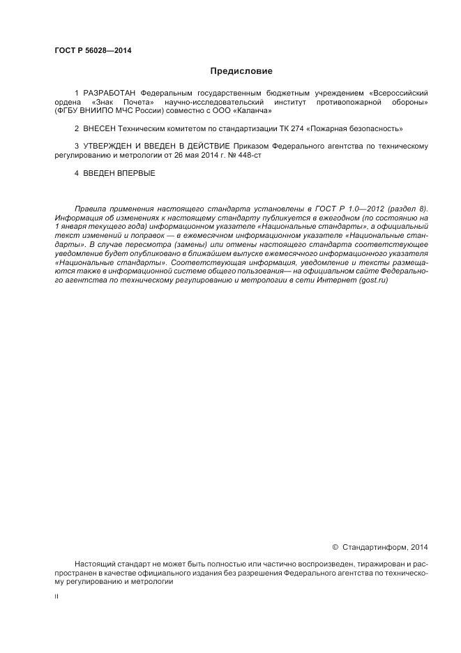 ГОСТ Р 56028-2014, страница 2