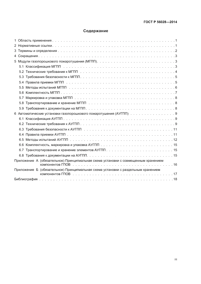 ГОСТ Р 56028-2014, страница 3