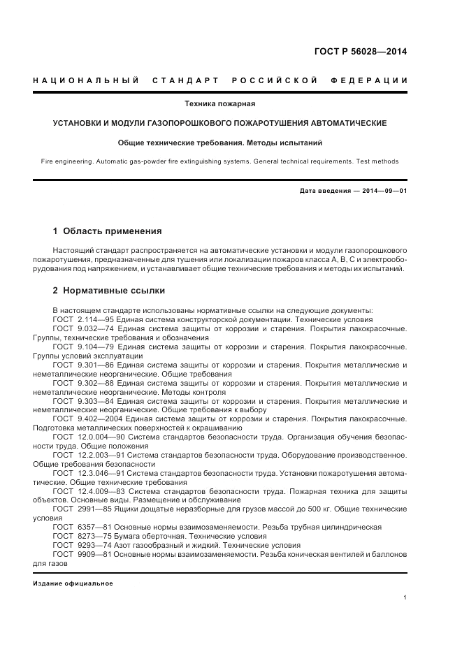 ГОСТ Р 56028-2014, страница 5