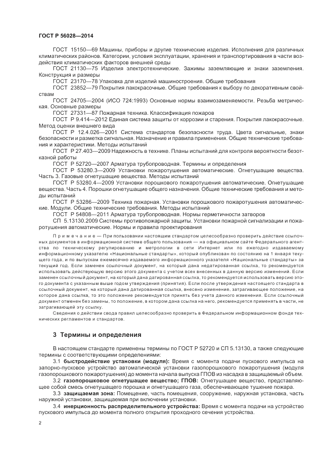 ГОСТ Р 56028-2014, страница 6