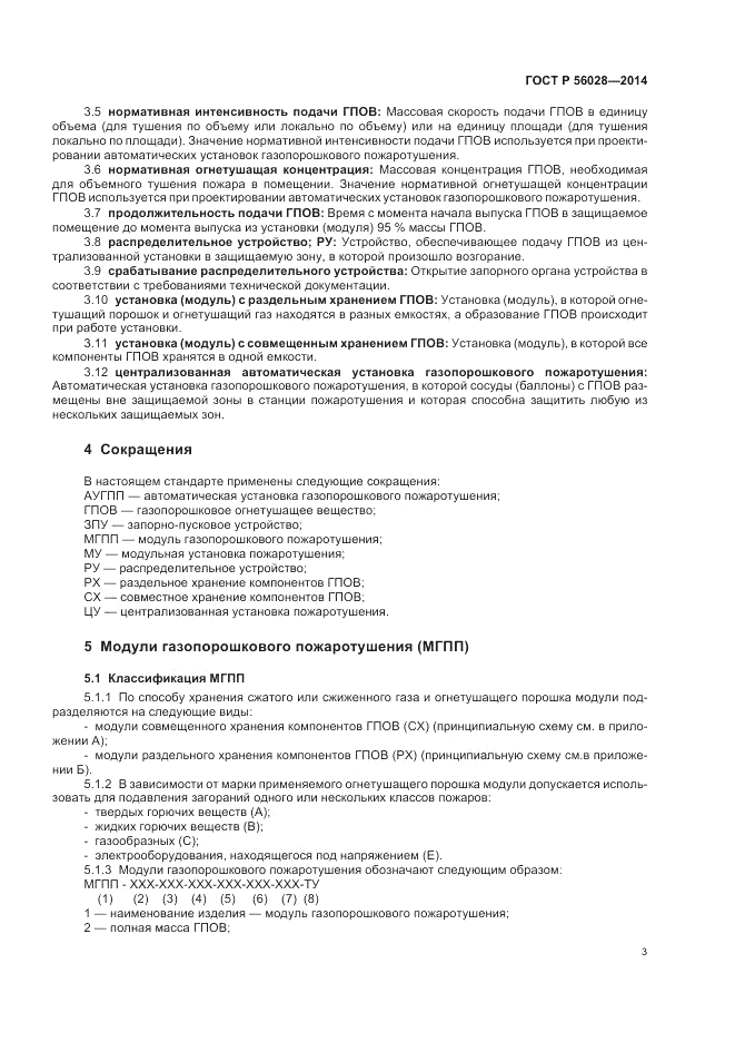 ГОСТ Р 56028-2014, страница 7