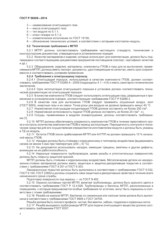 ГОСТ Р 56028-2014, страница 8