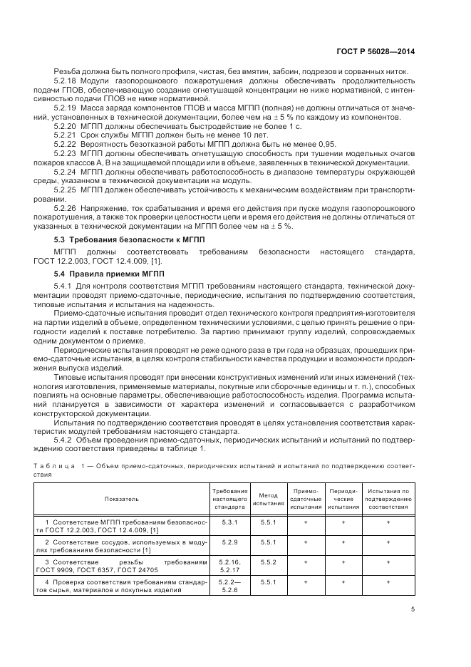 ГОСТ Р 56028-2014, страница 9