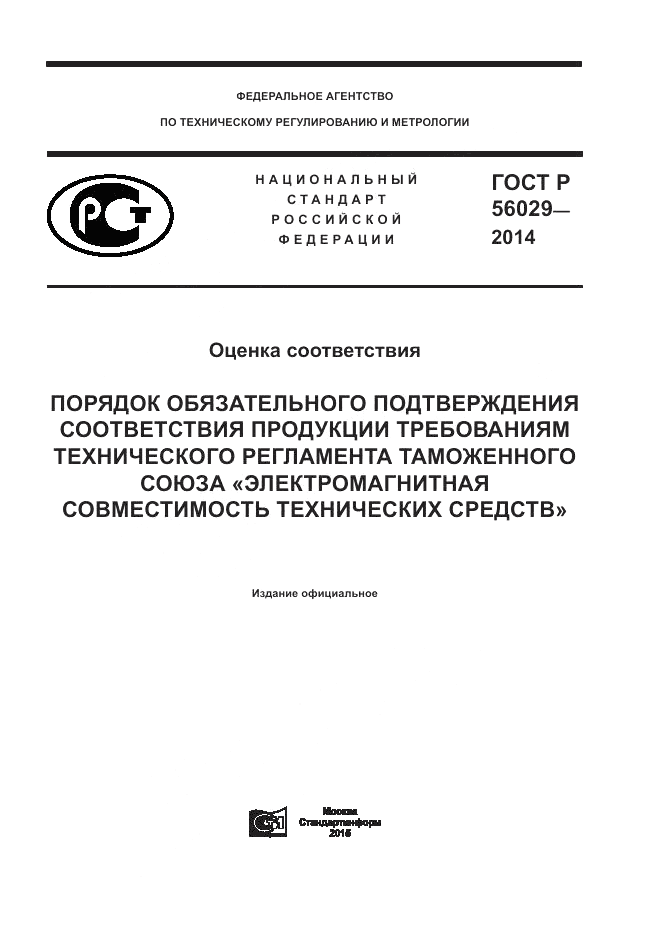 ГОСТ Р 56029-2014, страница 1