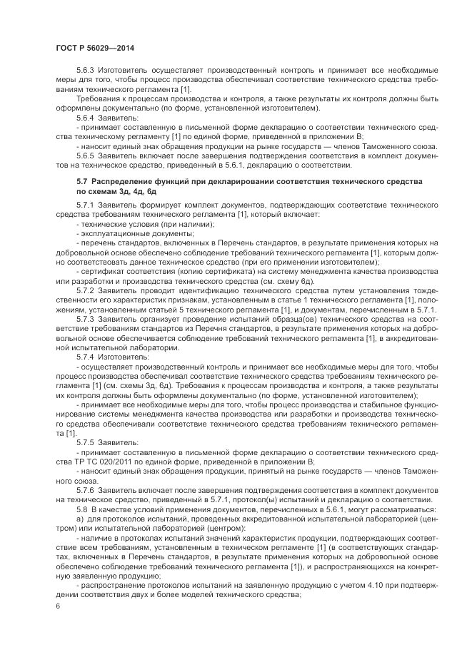 ГОСТ Р 56029-2014, страница 10