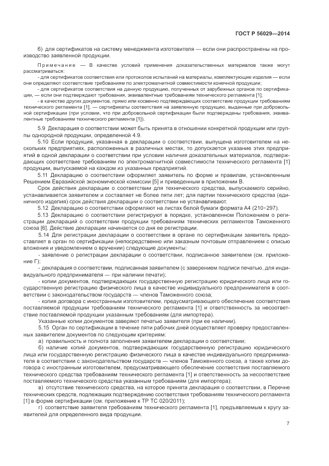 ГОСТ Р 56029-2014, страница 11