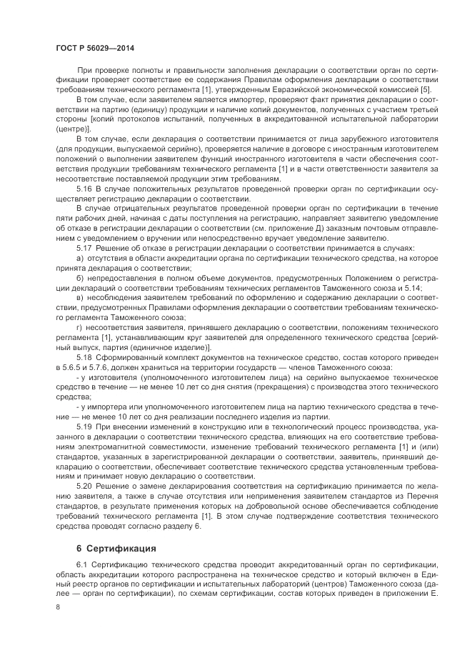 ГОСТ Р 56029-2014, страница 12