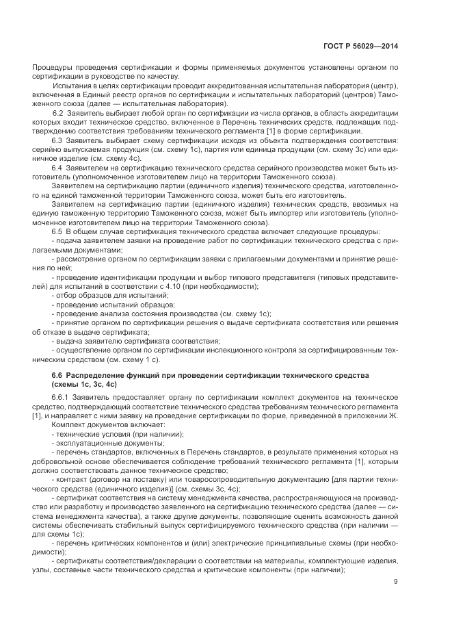 ГОСТ Р 56029-2014, страница 13