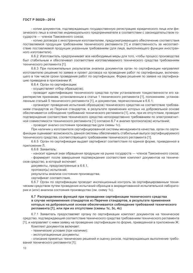 ГОСТ Р 56029-2014, страница 14