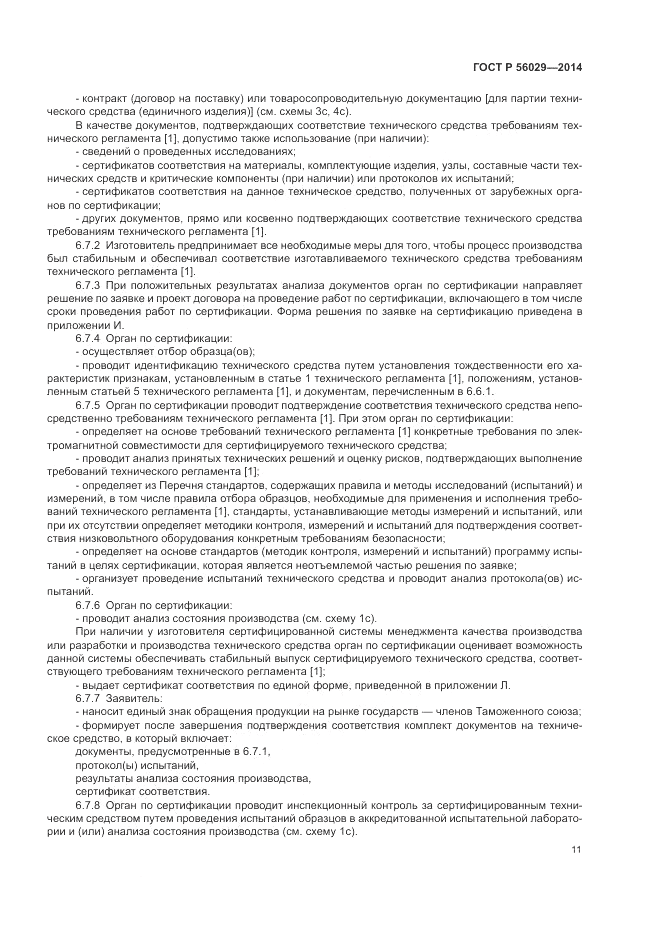 ГОСТ Р 56029-2014, страница 15