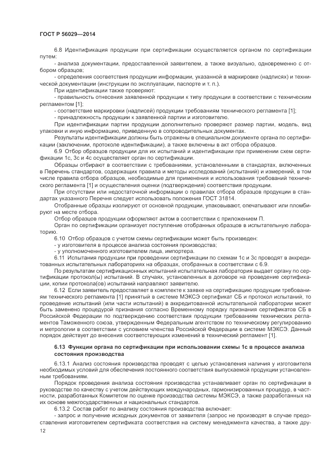 ГОСТ Р 56029-2014, страница 16