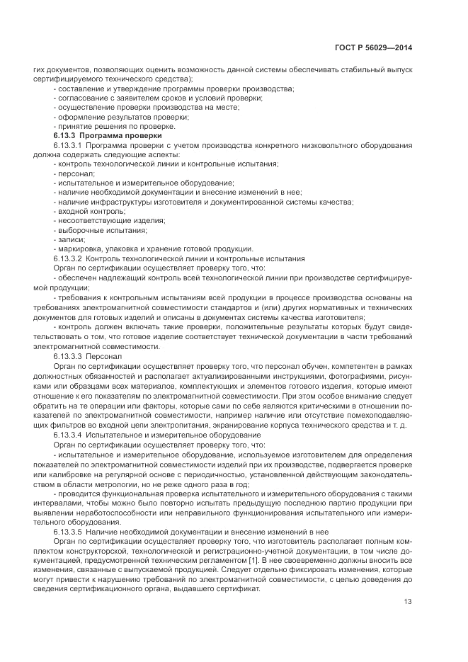 ГОСТ Р 56029-2014, страница 17