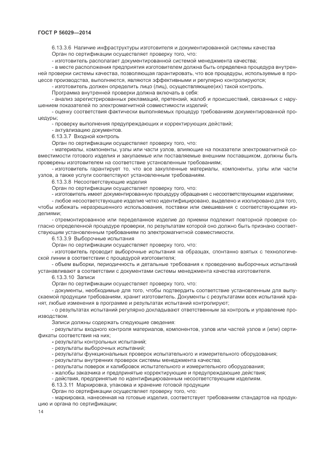 ГОСТ Р 56029-2014, страница 18