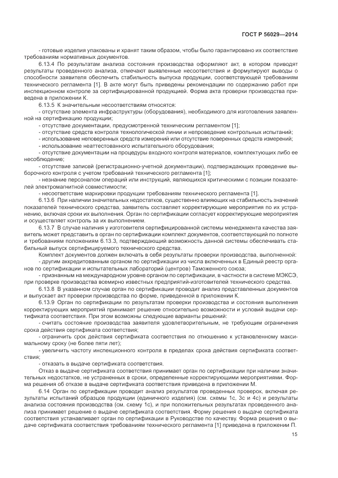 ГОСТ Р 56029-2014, страница 19