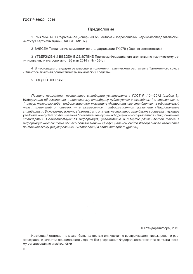 ГОСТ Р 56029-2014, страница 2