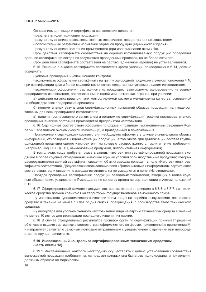 ГОСТ Р 56029-2014, страница 20