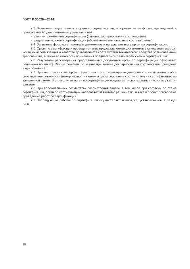 ГОСТ Р 56029-2014, страница 22