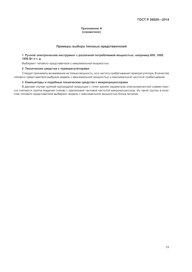 ГОСТ Р 56029-2014, страница 23