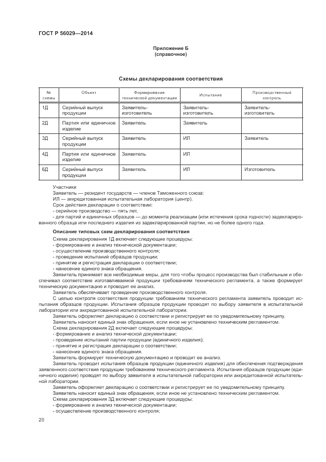 ГОСТ Р 56029-2014, страница 24