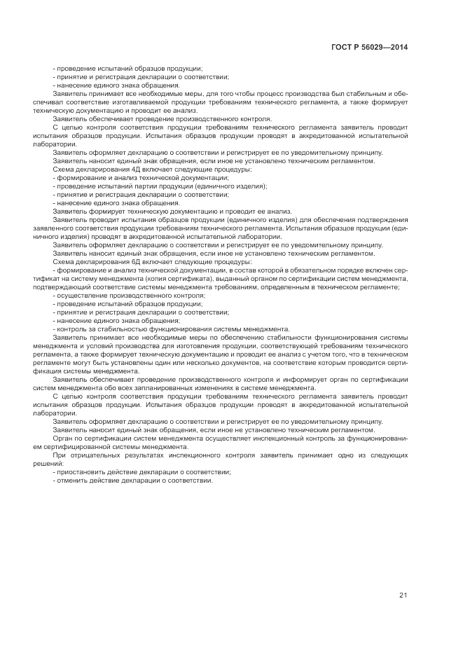ГОСТ Р 56029-2014, страница 25