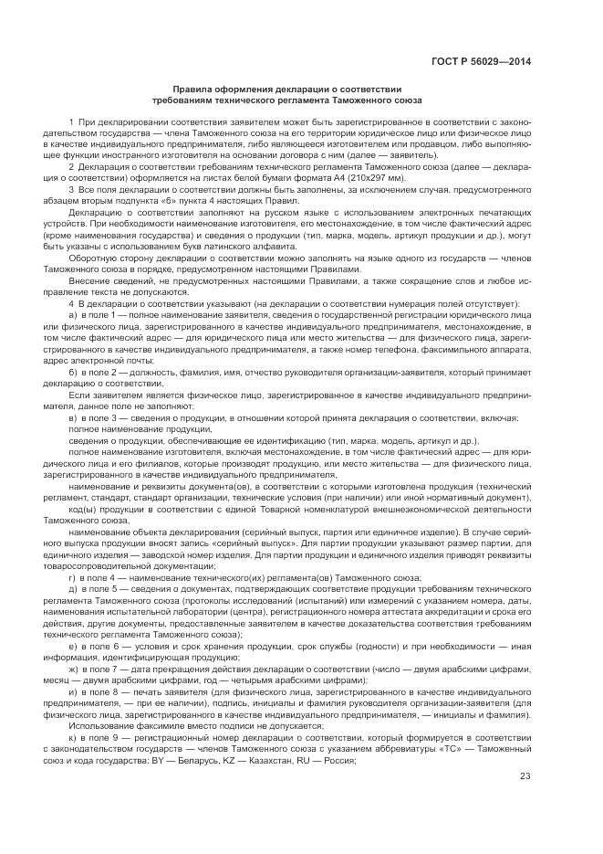 ГОСТ Р 56029-2014, страница 27