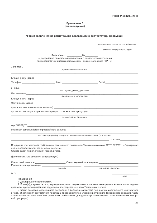 ГОСТ Р 56029-2014, страница 29