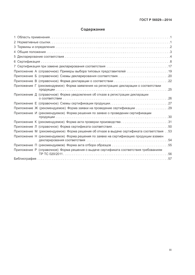 ГОСТ Р 56029-2014, страница 3