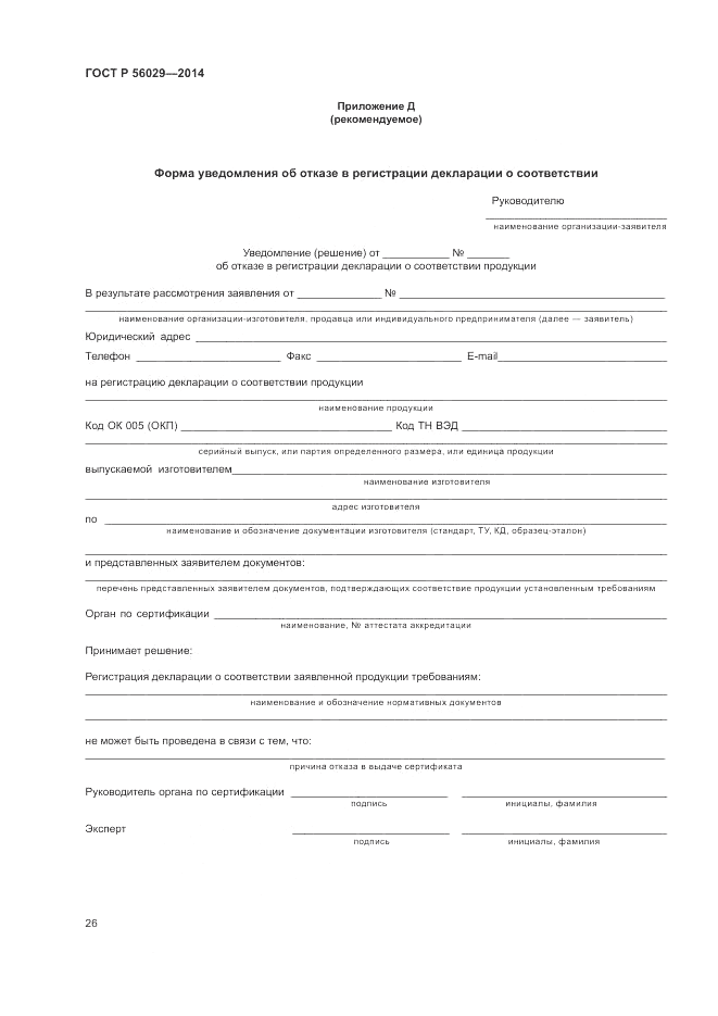 ГОСТ Р 56029-2014, страница 30