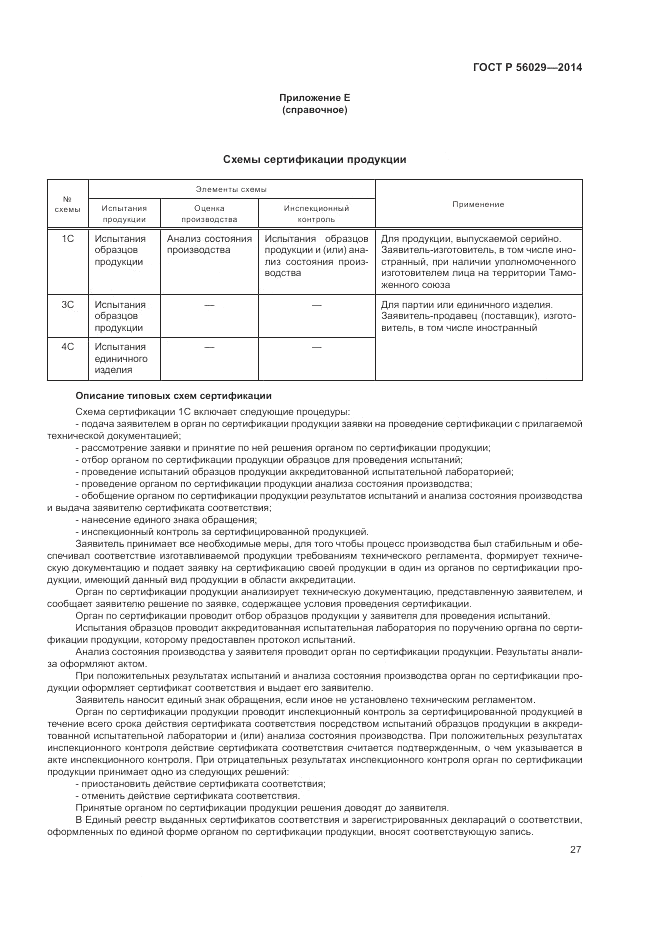 ГОСТ Р 56029-2014, страница 31