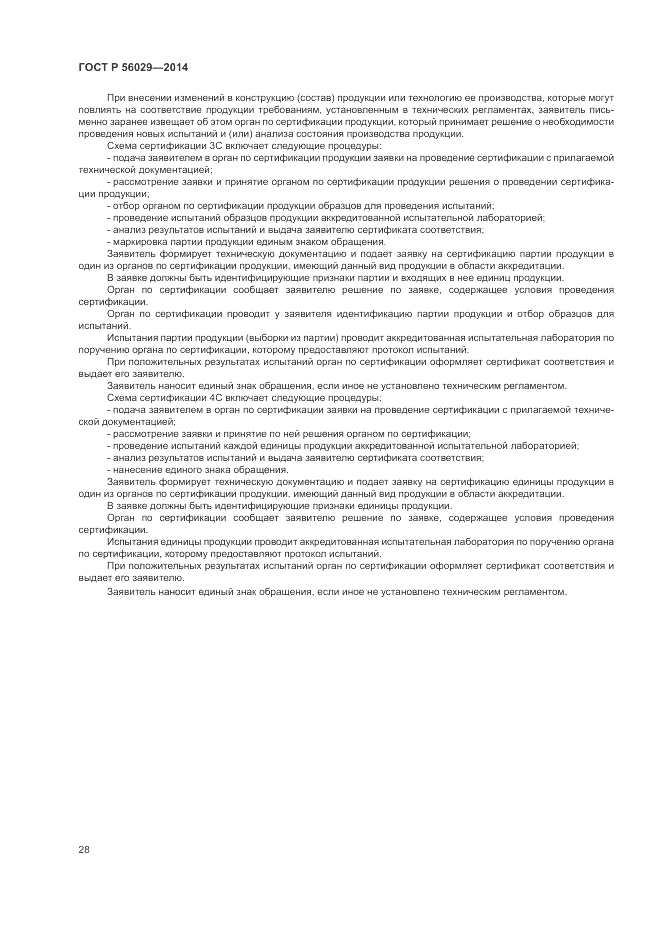 ГОСТ Р 56029-2014, страница 32