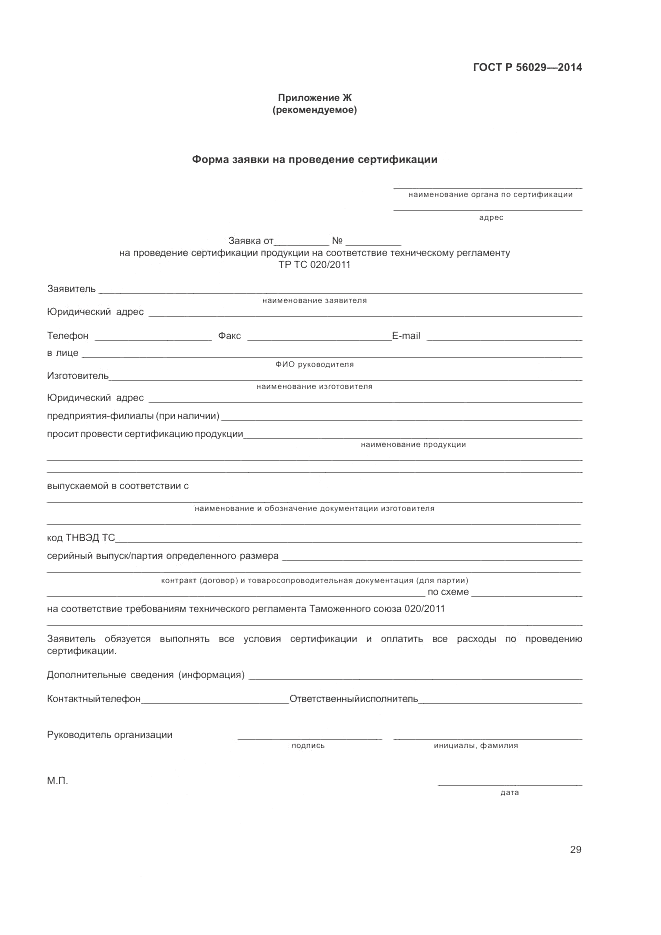 ГОСТ Р 56029-2014, страница 33