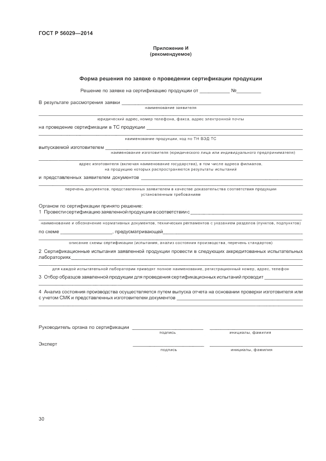 ГОСТ Р 56029-2014, страница 34