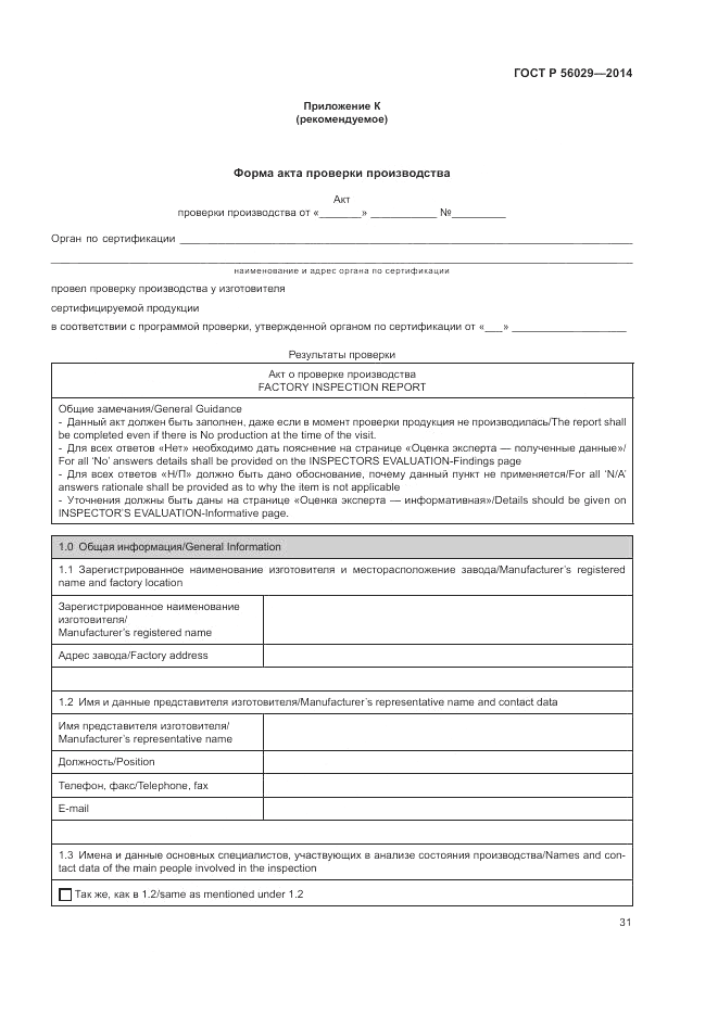 ГОСТ Р 56029-2014, страница 35