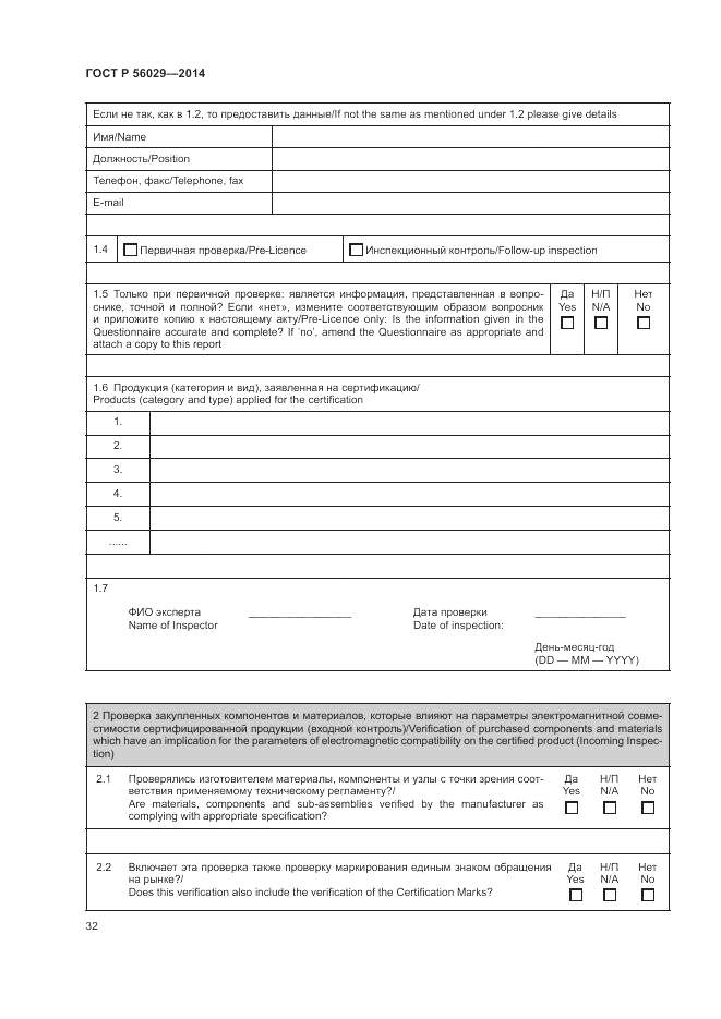 ГОСТ Р 56029-2014, страница 36