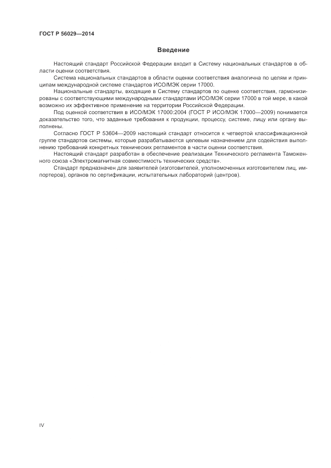 ГОСТ Р 56029-2014, страница 4