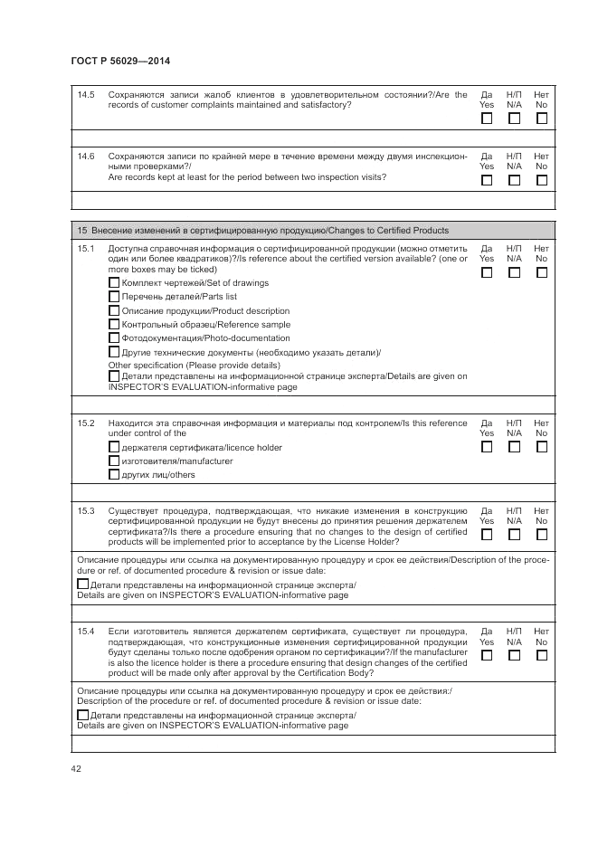 ГОСТ Р 56029-2014, страница 46