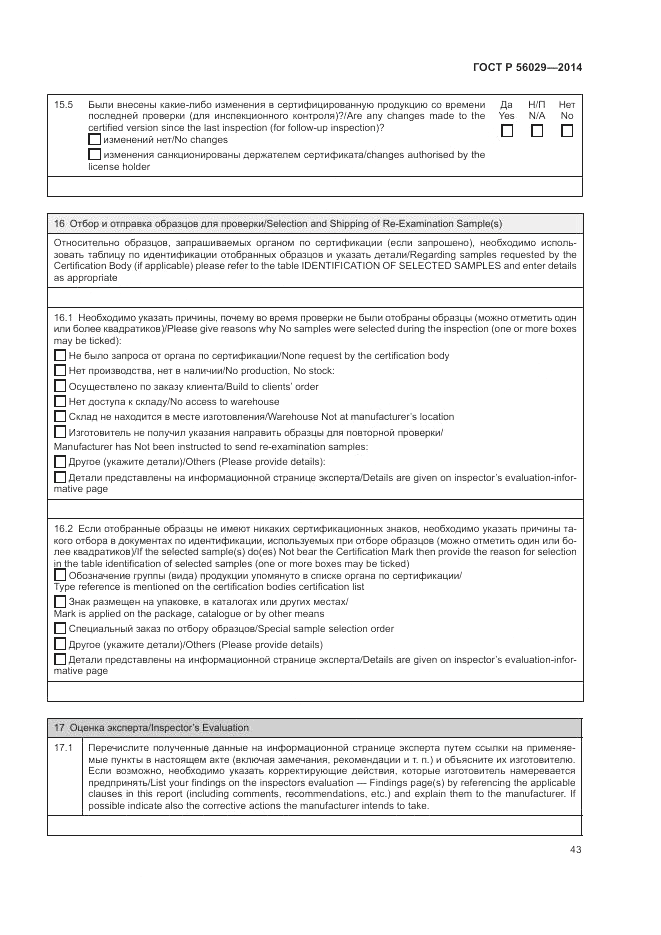 ГОСТ Р 56029-2014, страница 47