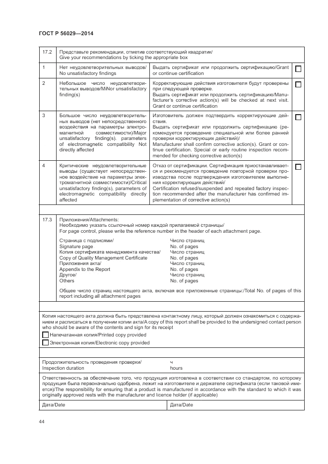 ГОСТ Р 56029-2014, страница 48