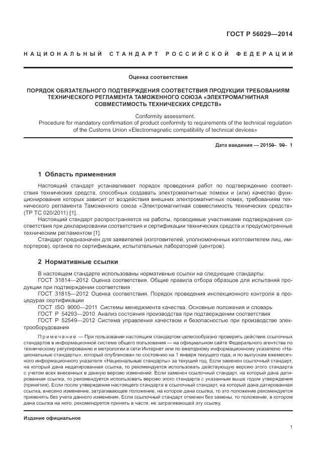 ГОСТ Р 56029-2014, страница 5