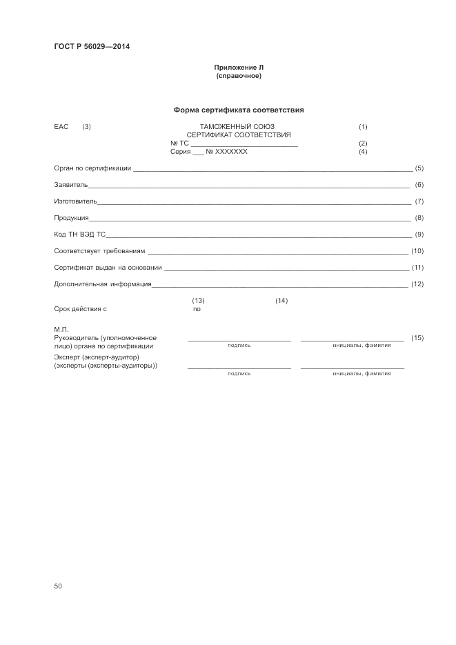 ГОСТ Р 56029-2014, страница 54