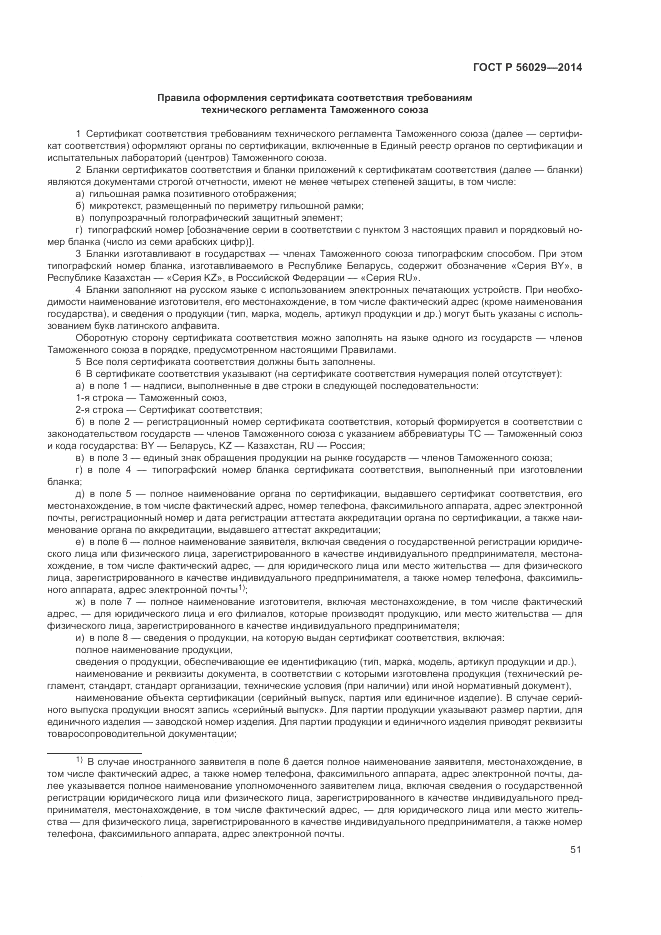 ГОСТ Р 56029-2014, страница 55