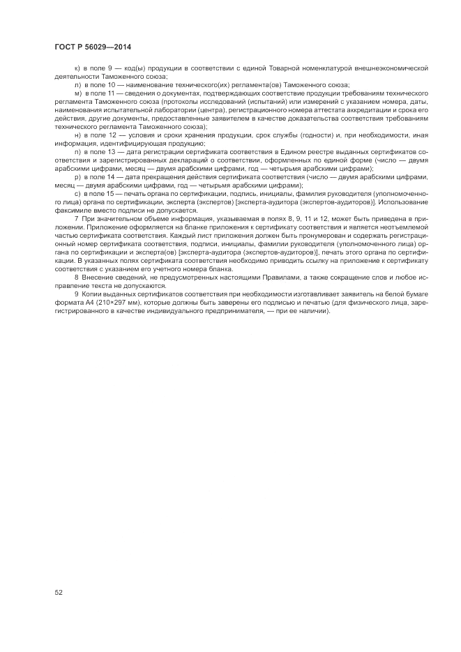 ГОСТ Р 56029-2014, страница 56