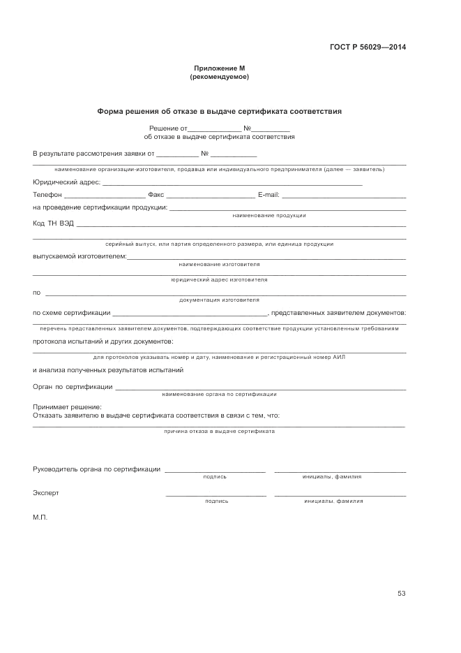 ГОСТ Р 56029-2014, страница 57