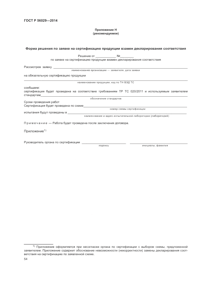 ГОСТ Р 56029-2014, страница 58