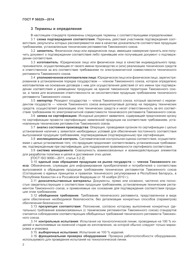 ГОСТ Р 56029-2014, страница 6