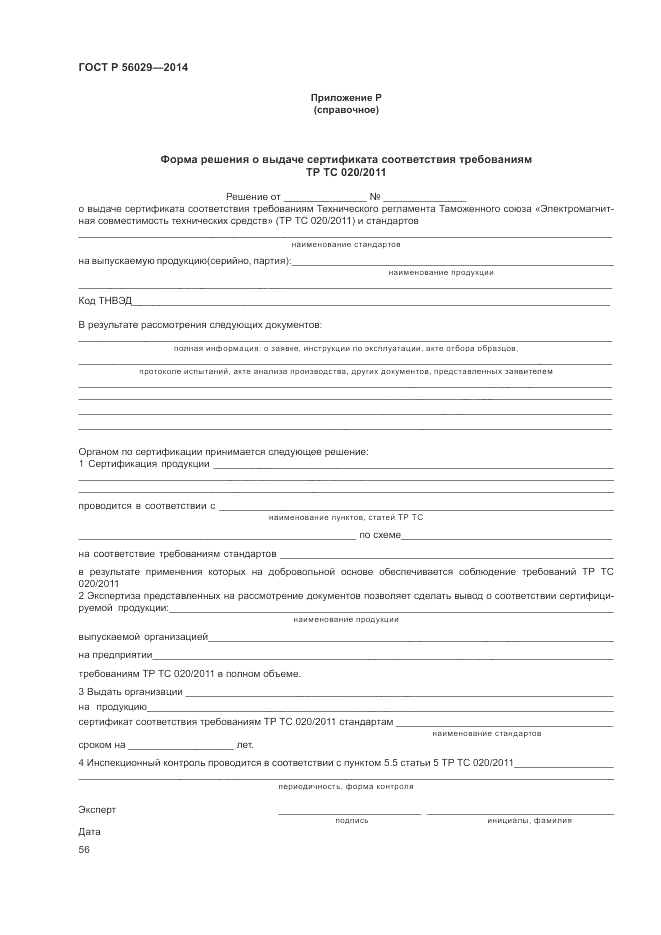 ГОСТ Р 56029-2014, страница 60