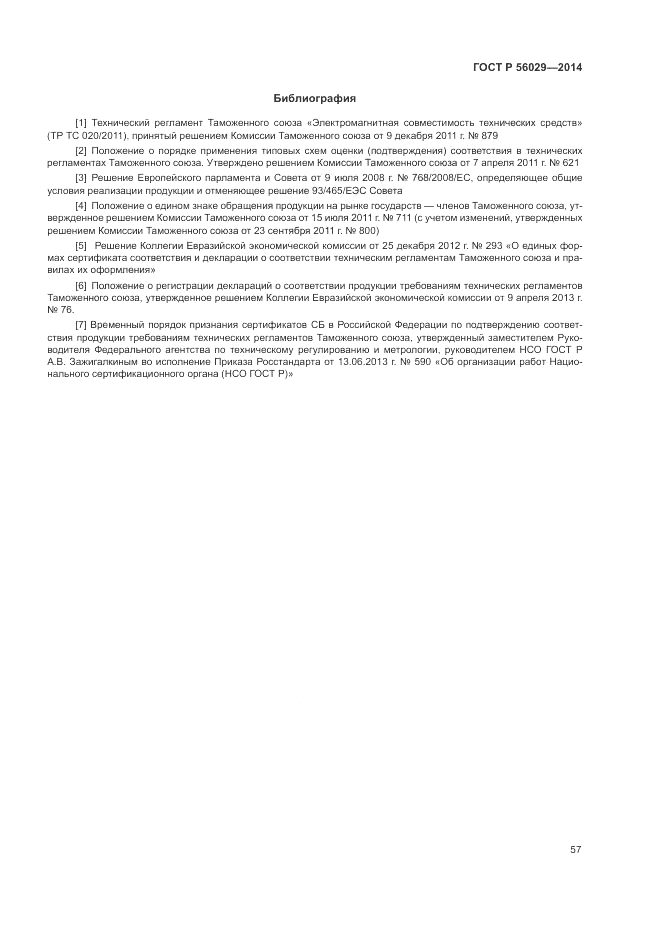 ГОСТ Р 56029-2014, страница 61