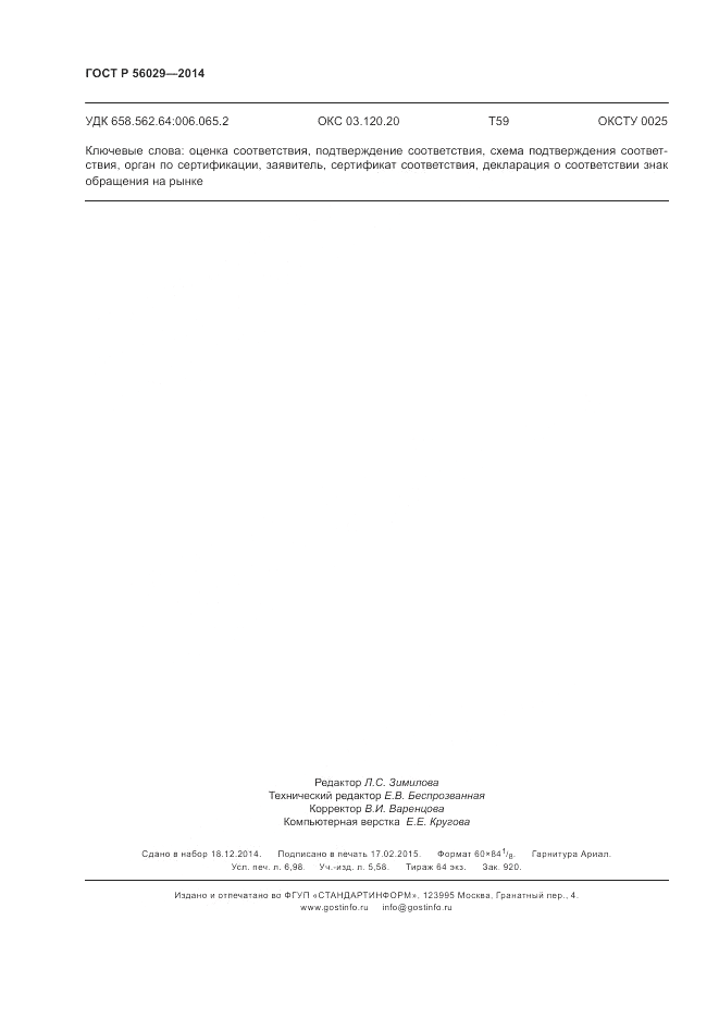 ГОСТ Р 56029-2014, страница 62